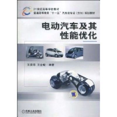 [M]电动汽车及其性能优化-9787111297758