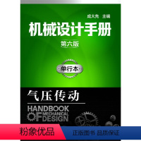 [正版] 机械设计手册(第六版)单行本.气压传动 成大先 化学工业出版社 书籍