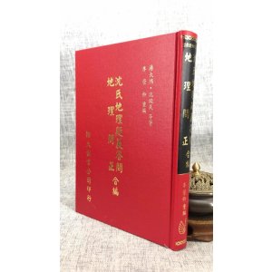 正版 沈氏疑义答问.问正合编 蒋大鸿.沈瓞民 翔大