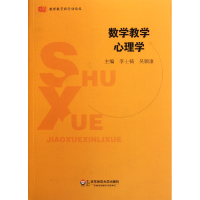 音像数学教学心理学/教师教育新行动论丛李士锜//吴颖康