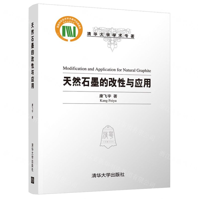 [N]天然石墨的改性与应用(精)/清华大学学术专著-9787302601180