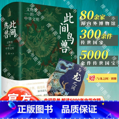 此间鸟兽:文物里的中华文明 [正版]此间鸟兽:文物里的中华文明 四色精装 任疆 中华文化 通俗读物 解读5000年中华文