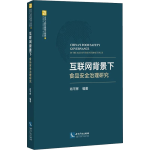 醉染图书互联网背景下食品安全治理研究9787513047326
