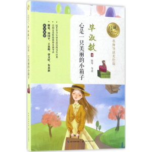 [M]心是一只美丽的小箱子-9787535495136