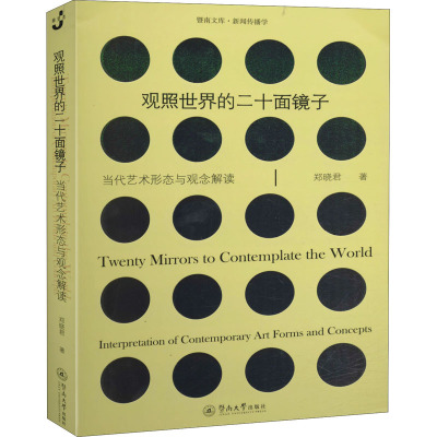 观照世界的二十面镜子:当代艺术形态与观念解读(暨南文库·新闻传播学)