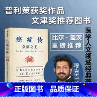 [正版]众病之王:癌症传10周年全新译本悉达多穆克吉著普利策文学奖作品医学人文领域经典书籍出版社