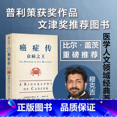 [正版]众病之王:癌症传10周年全新译本悉达多穆克吉著普利策文学奖作品医学人文领域经典书籍出版社