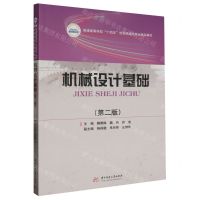 [N]机械设计基础(第2版普通高等学校十四五规划机械类专业精品教材)-9787568099042
