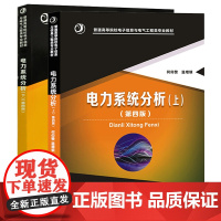 电力系统分析/何仰赞、温增银 上册下册 第四版第4版 华中科技大学出版社9787568017718+978756801