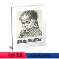 [正版]商城 顾生岳速写 顾生岳中国美术学院出版社9787810198684