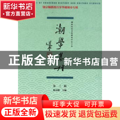 正版 潮学集刊:第三辑 陈景熙主编 社会科学文献出版社 978750976