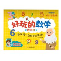 [N]数字(1幼幼启蒙版)/好玩的数学-9787558192746