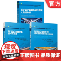 套装 智能交通先进技术译丛图书套装(共3册) 智能汽车 路径规划 信号处理 汽车安全 物联网 摄像头 感知 决策 控