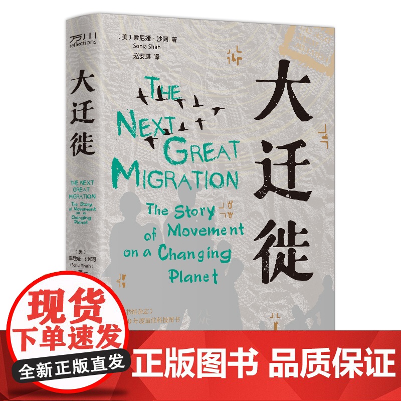 大迁徙 动物、植物、人类迁徙的历史 科普读物百科 中国工人出版社店品牌正版