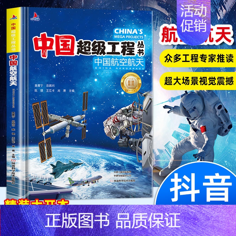 [抖音同款]中国航空 [正版]抖音同款中国超级工程丛书全套 共8册 小学生航天科技类知识科普类书籍小学 中国楼盾构高铁桥