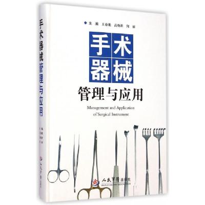 正版新书]手术器械管理与应用(精)王春娥//高焕新//何丽|摄影:王