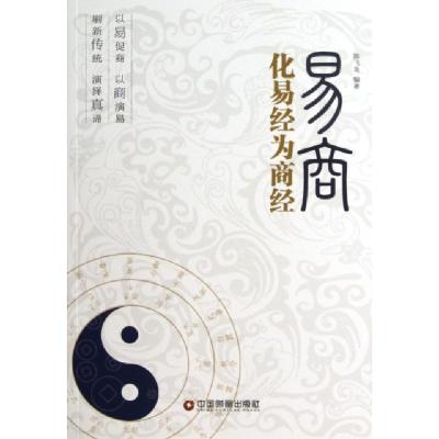 正版新书]易商(化易经为商经)陈飞龙9787504743541