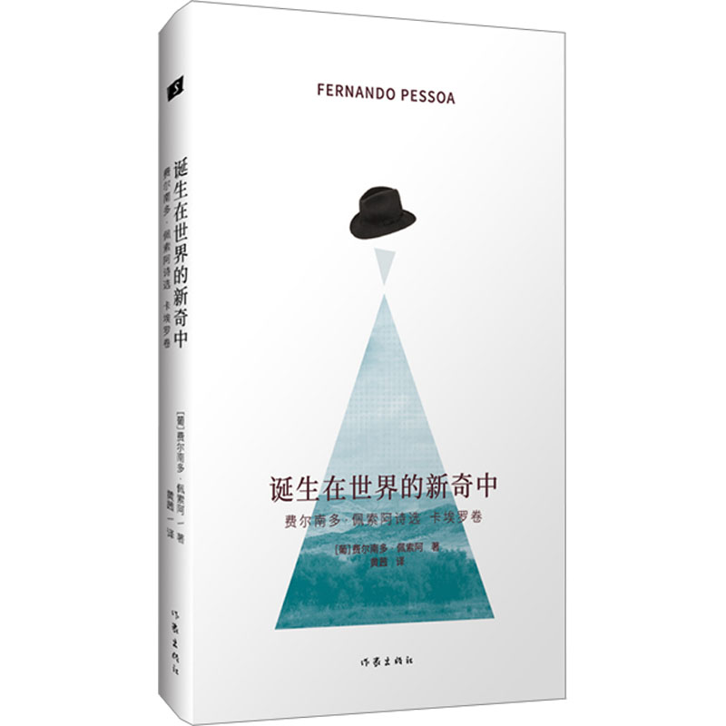 [正版]诞生在世界的新奇中 费尔南多·佩索阿诗选 卡埃罗卷 (葡)费尔南多·佩索阿 著 黄茜 译 外国诗歌文学 书店图书