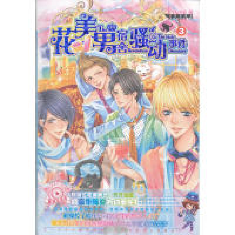 正版新书]花美男宿舍骚动事件FAN小妖9787501563302