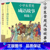 [正版]成语故事大全小学生版三年级全2册小学生常用成语故事精选四五年级二年级阅读小学生阅备成语手册7-12岁故事图画书