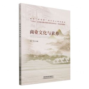 [N]商业文化与素养(十四五高等职业教育财经商贸类新形态一体化系列教材)-9787113299880