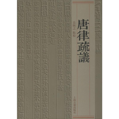 [M]唐律疏议-9787532570720