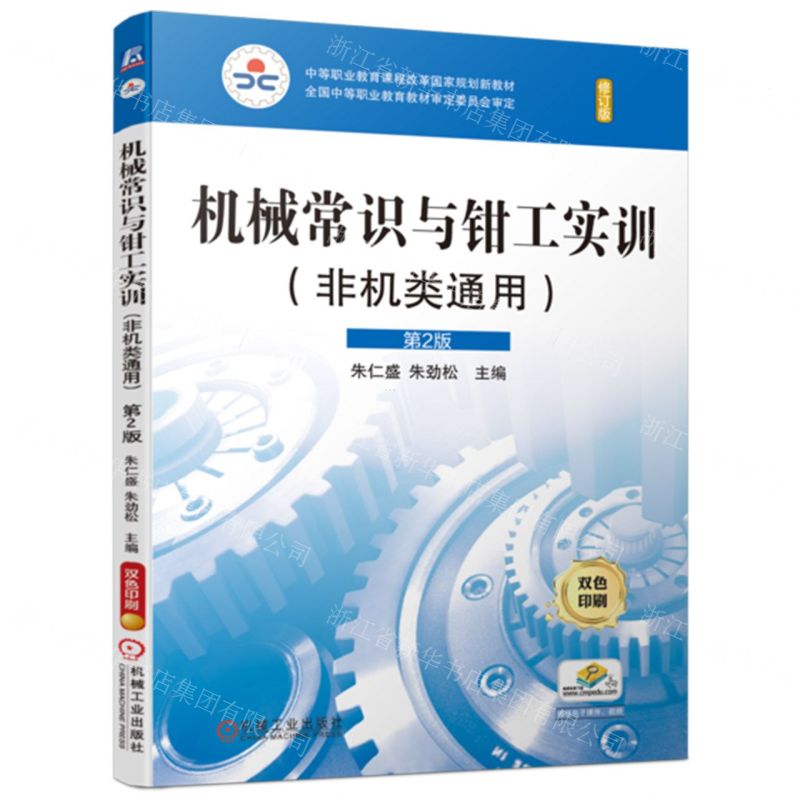 [N]机械常识与钳工实训(非机类通用第2版修订版双色印刷中等职业教育课程改革国家规划新教材)-9787111720799