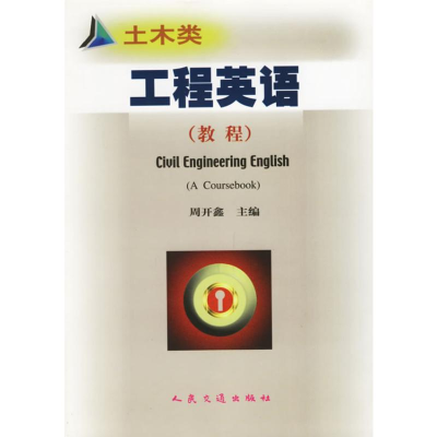 [M]土木类 工程英语-9787114039850