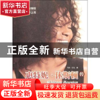 正版 惠特妮·休斯顿传 马克·贝戈[MarkBego]著 北京师范大学出版