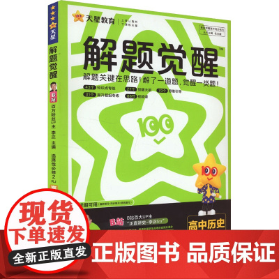 解题觉醒 高中历史 选择性必修2 RJ
