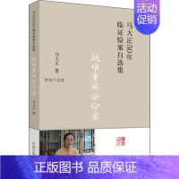 [正版]疑难重病会诊案 马大正 著 老中医诊断治疗参考资料图书 医学类书籍 中国中医药出版