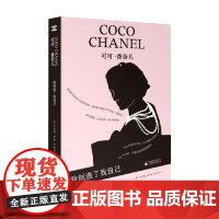 可可 香奈儿 我创造了我自己 卡罗琳·杨 著 历史