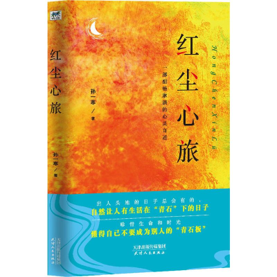 醉染图书红尘心旅9787201152103