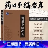 药酒手稿存真 [正版]药酒手稿存真 中华药酒配方对症药酒祛百病 古今药酒配制处方 健脑益智乌须黑发养颜嫩肤保健美容药酒研