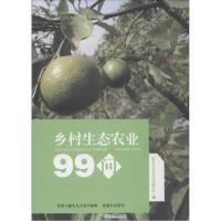 正版新书]乡村生态农业99问农家书屋九九文库编写组978753927730