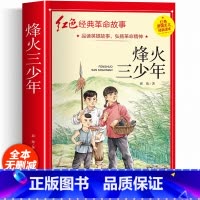 红色经典革命书籍(烽火三少年) [正版]红色经典书籍小学生 烽火三少年三年级四年级五年级阅读课外书籍非老师必读物适合六年