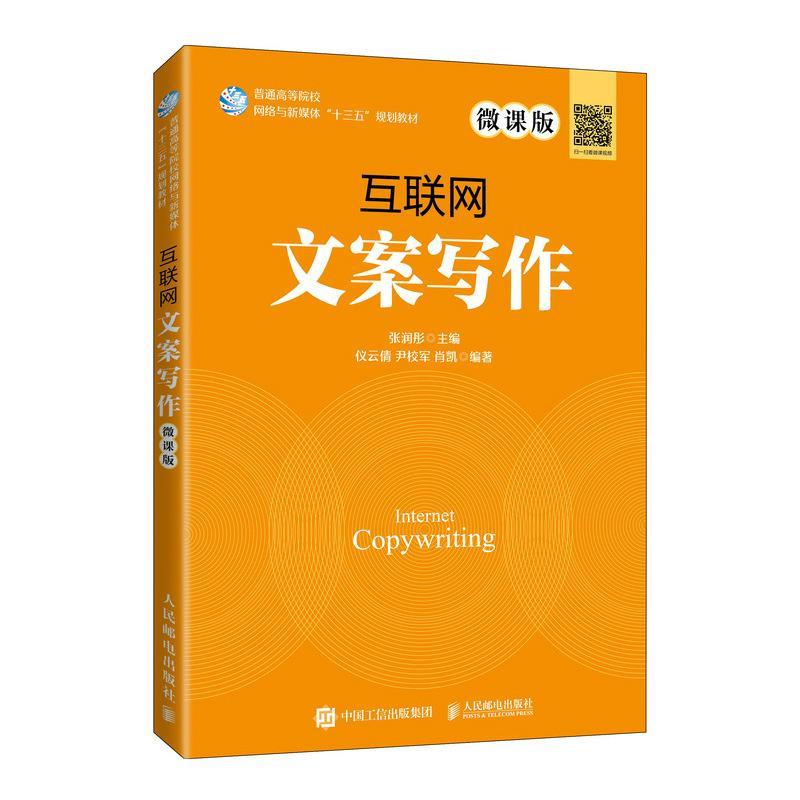 正版新书]互联网文案写作 微课版张润彤9787115542380