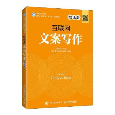 正版新书]互联网文案写作 微课版张润彤9787115542380