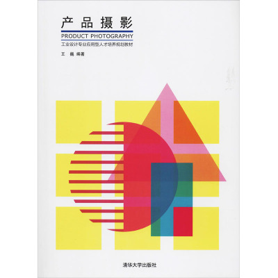 产品摄影/工业设计专业应用型人才培养规划教材