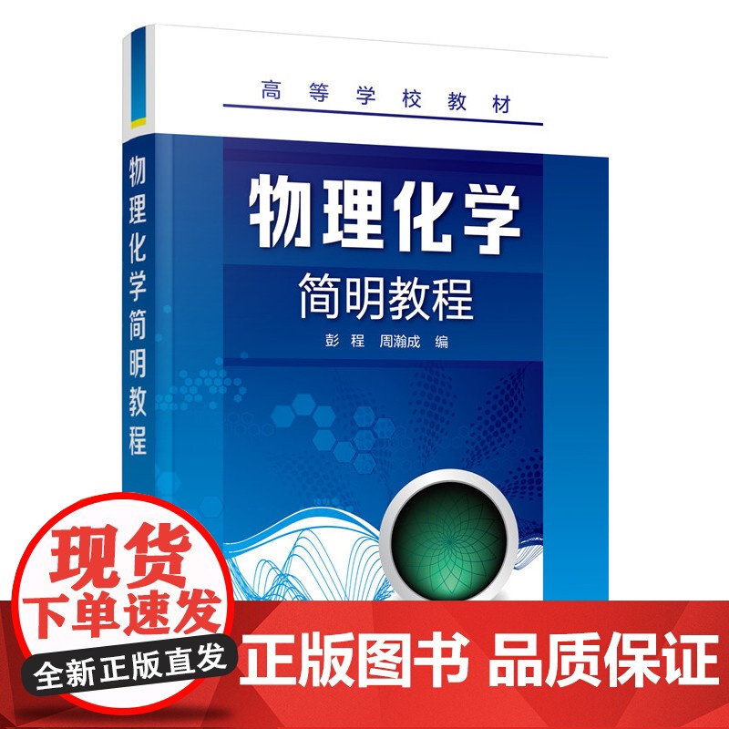 物理化学简明教程(彭程) 彭程 化学工业出版社 正版书籍
