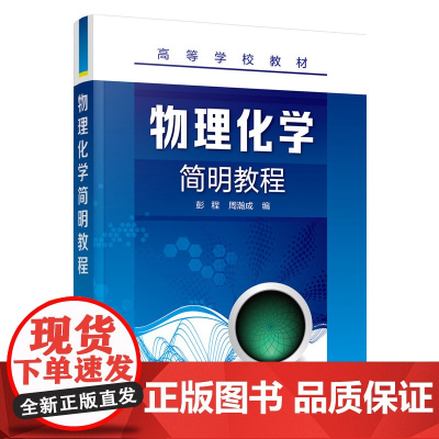 物理化学简明教程(彭程) 彭程 化学工业出版社 正版书籍