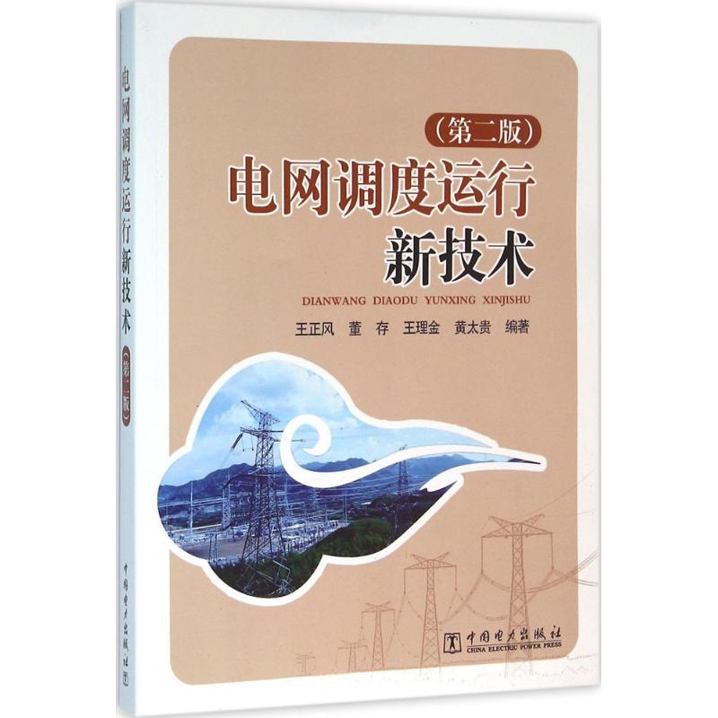 正版新书]电网调度运行新技术(第2版)王正风9787512385887