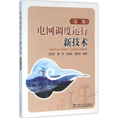 正版新书]电网调度运行新技术(第2版)王正风9787512385887