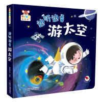 正版新书]《幼儿画报有声书·边听边看游太空》孩悦时光978751488