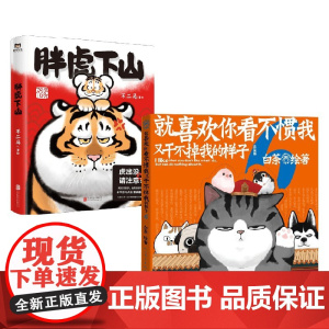 喜干6+胖虎下山套装2册 不二马 等著 漫画