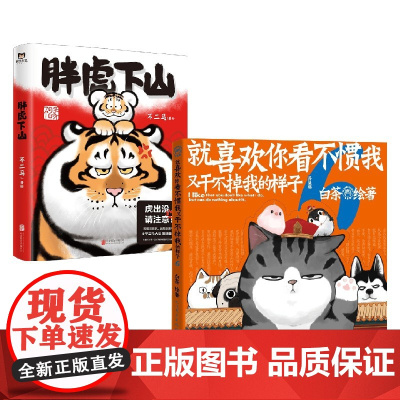 喜干6+胖虎下山套装2册 不二马 等著 漫画