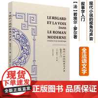现代小说的视角与声音叙事学入门法语原版全法文版若埃尔 ·罗尔著上海译文出版社法国现代文学法语小说研究法语学习书籍
