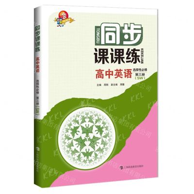 [N]高中英语(选择性必修第3册SW)/同步课课练-9787542878984