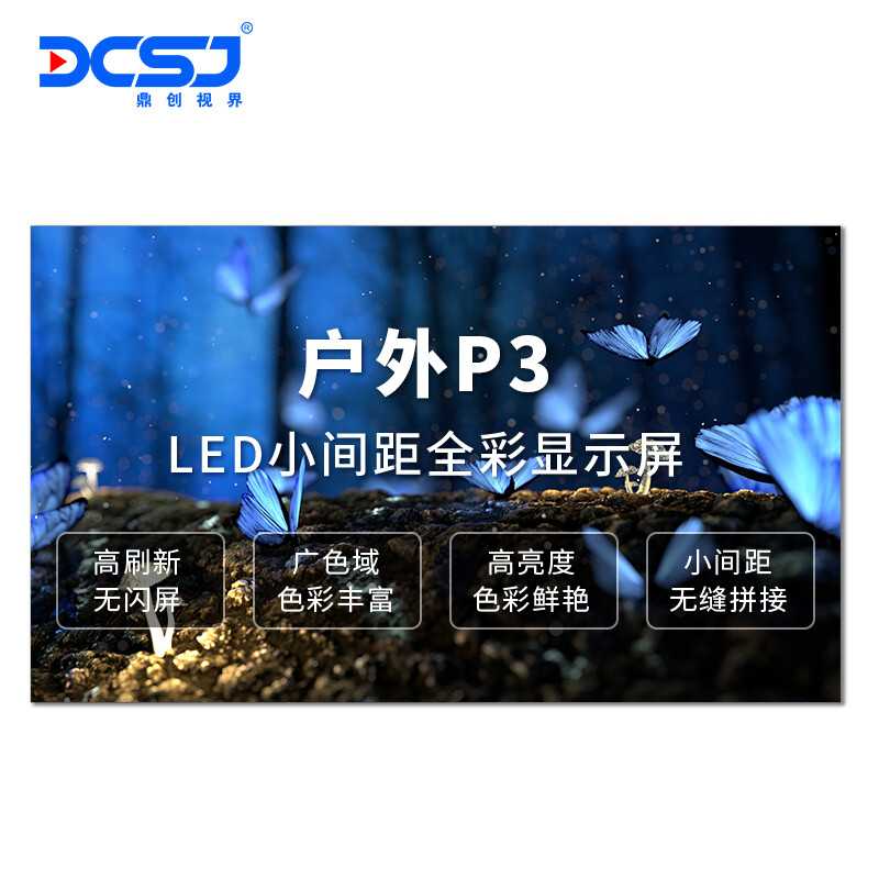 鼎创视界/DCSJ 显示屏 DC-P3HW 全彩色显示屏 室外 100*100cm 0502018194&&