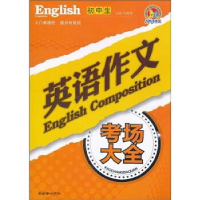 正版新书]初中生英语作文考场大全(手把手作文)陈春勇97875054
